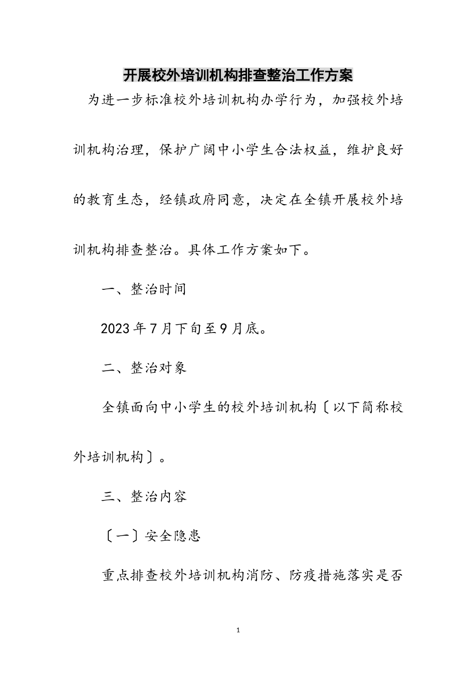 2023年开展校外培训机构排查整治工作方案范文.doc_第1页