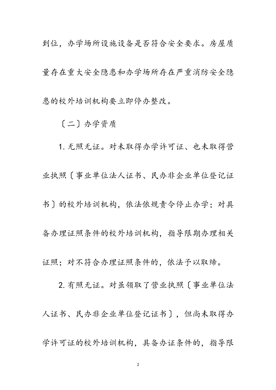 2023年开展校外培训机构排查整治工作方案范文.doc_第2页