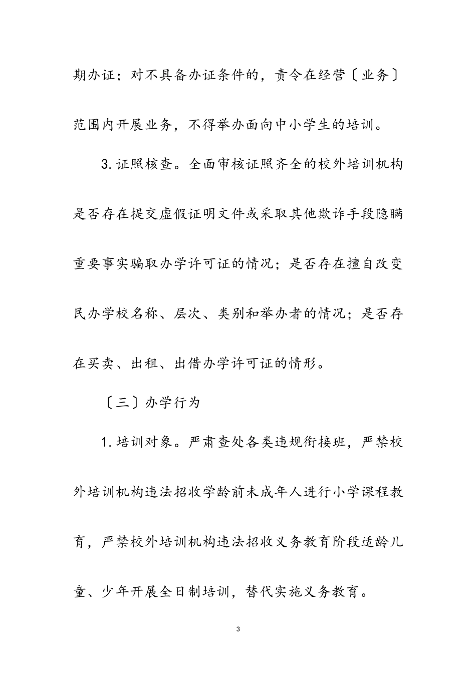 2023年开展校外培训机构排查整治工作方案范文.doc_第3页