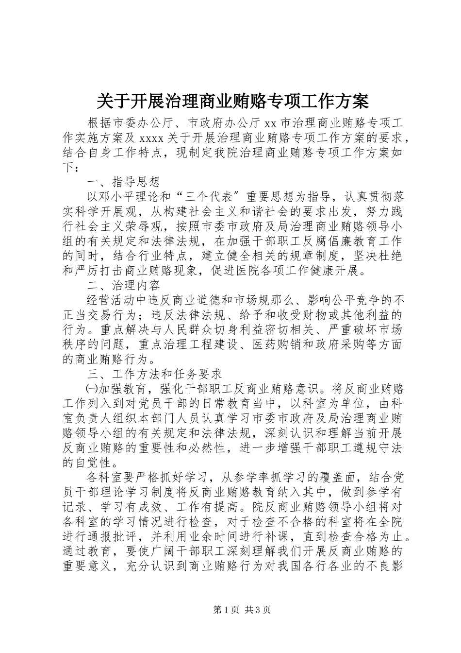2023年开展治理商业贿赂专项工作方案.docx_第1页