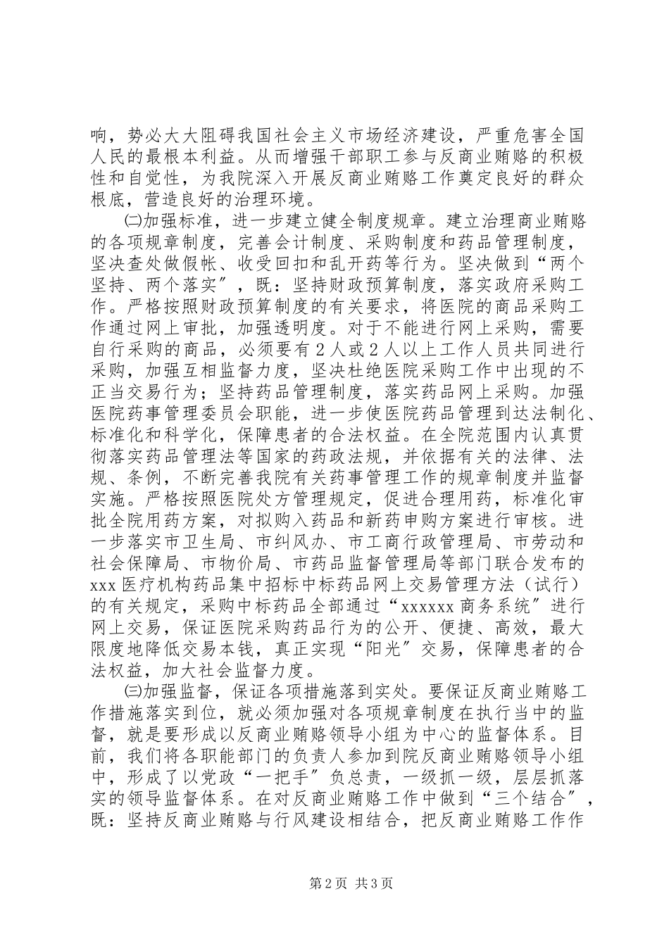 2023年开展治理商业贿赂专项工作方案.docx_第2页