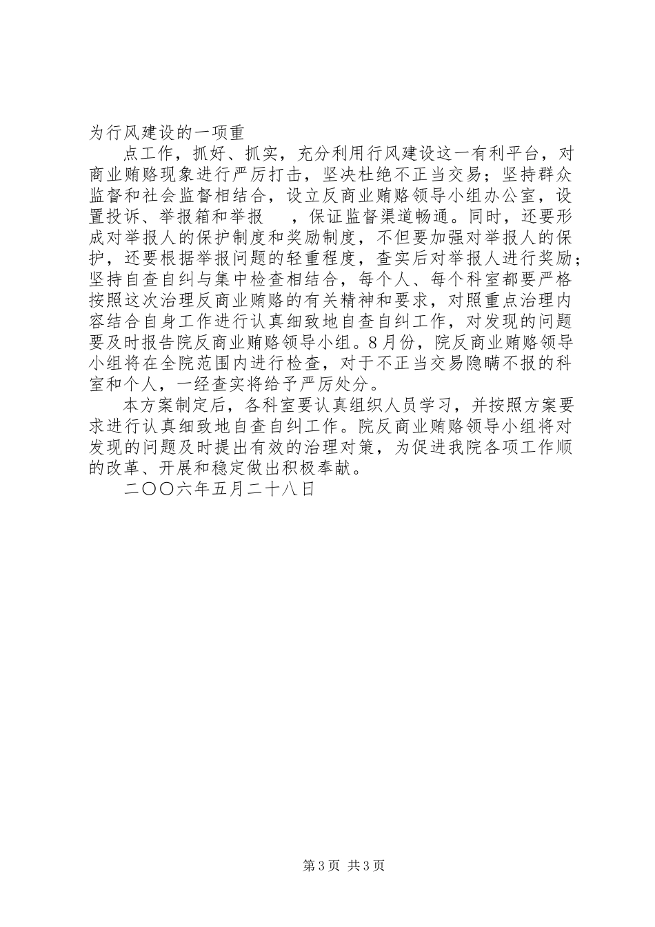 2023年开展治理商业贿赂专项工作方案.docx_第3页