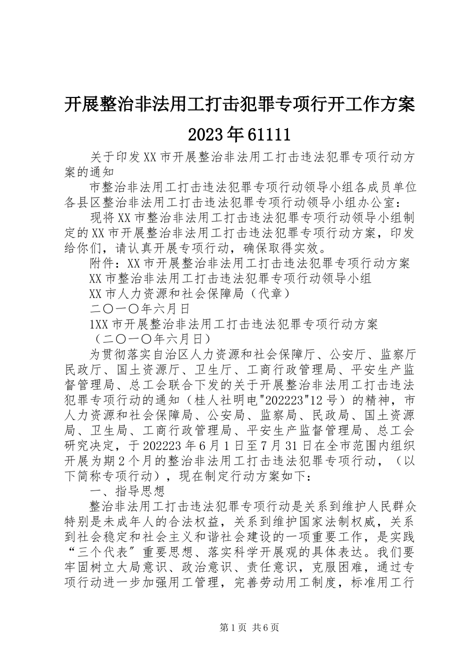 2023年开展整治非法用工打击犯罪专项行动工作方案61111.docx_第1页