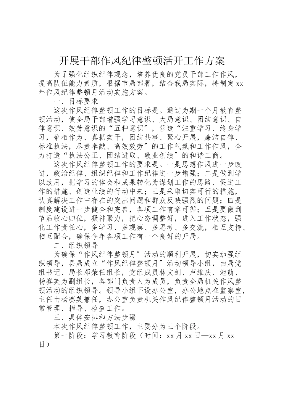 2023年开展干部作风纪律整顿活动工作方案.doc_第1页