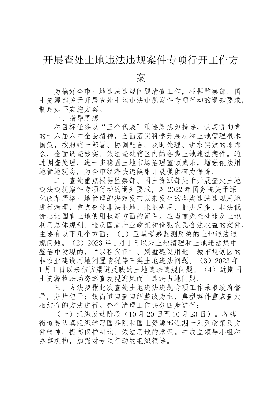 2023年开展查处土地违法违规案件专项行动工作方案.doc_第1页