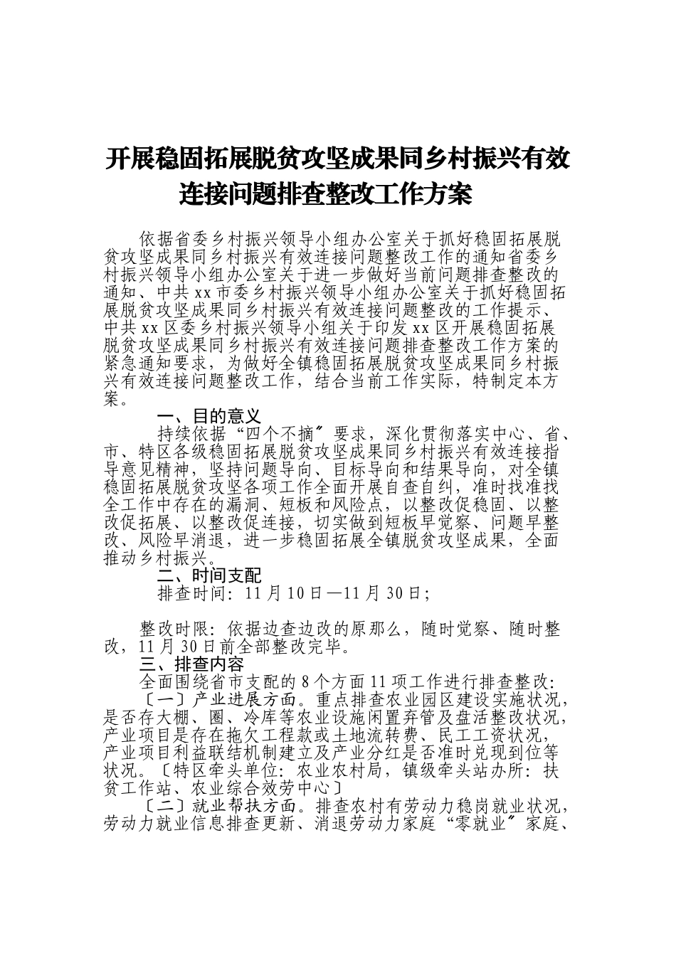 2023年开展巩固拓展脱贫攻坚成果同乡村振兴有效衔接问题排查整改工作方案  .doc_第1页