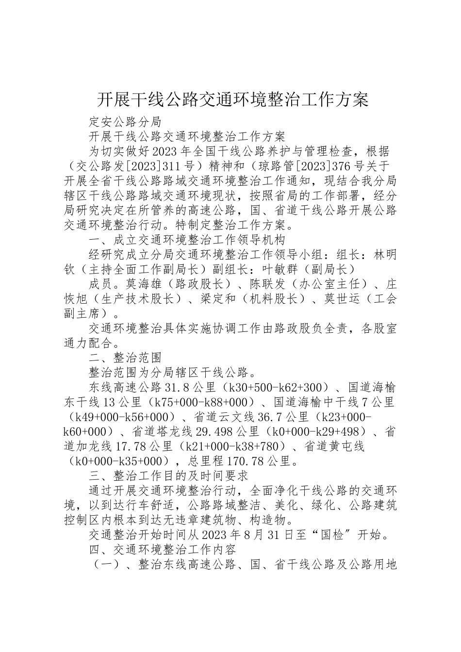 2023年开展干线公路交通环境整治工作方案.doc_第1页