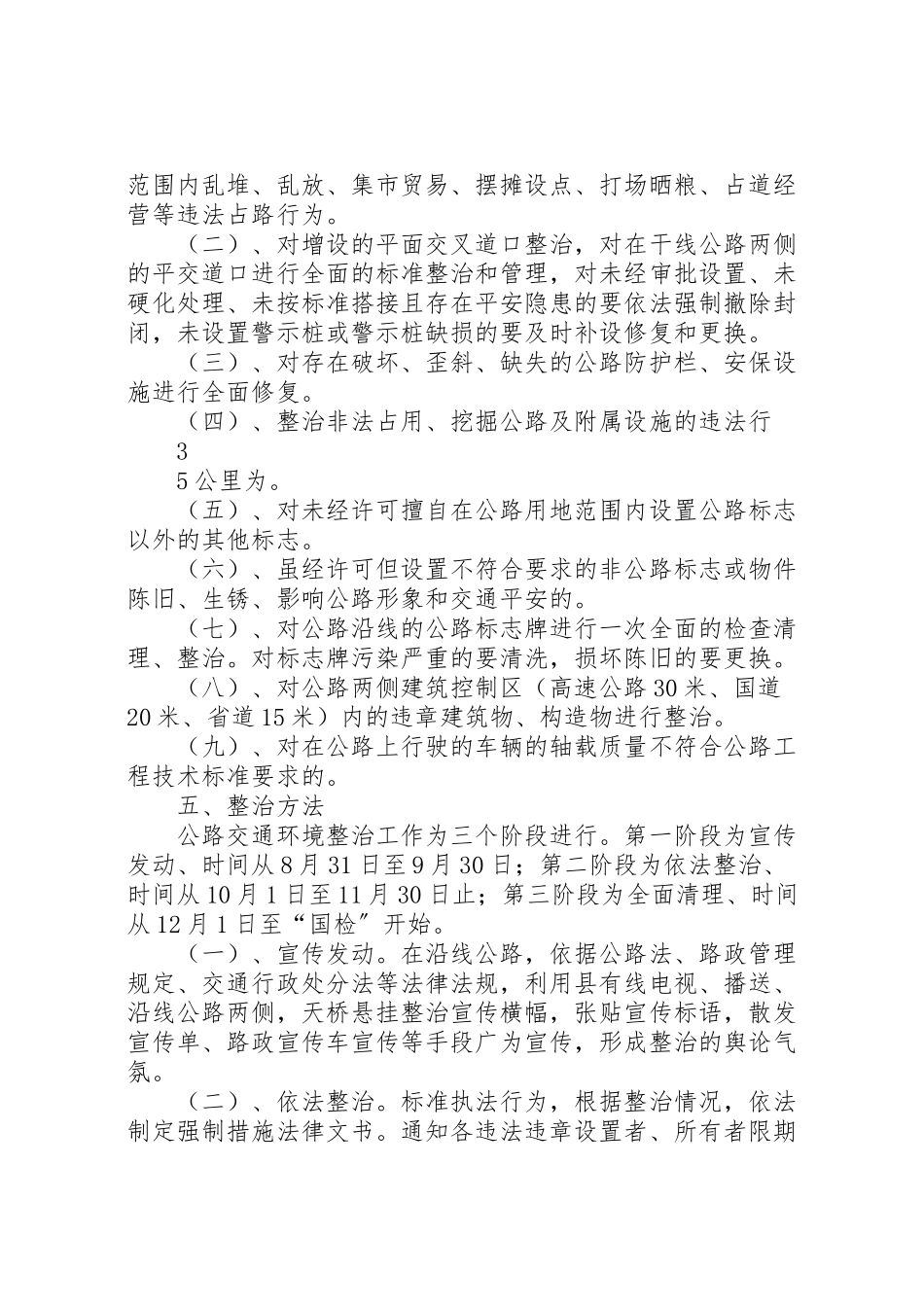 2023年开展干线公路交通环境整治工作方案.doc_第2页
