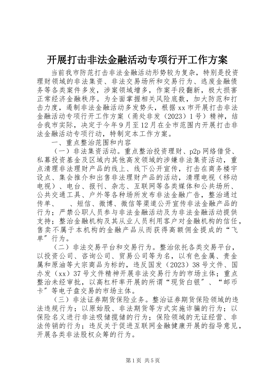 2023年开展打击非法金融活动专项行动工作方案.docx_第1页