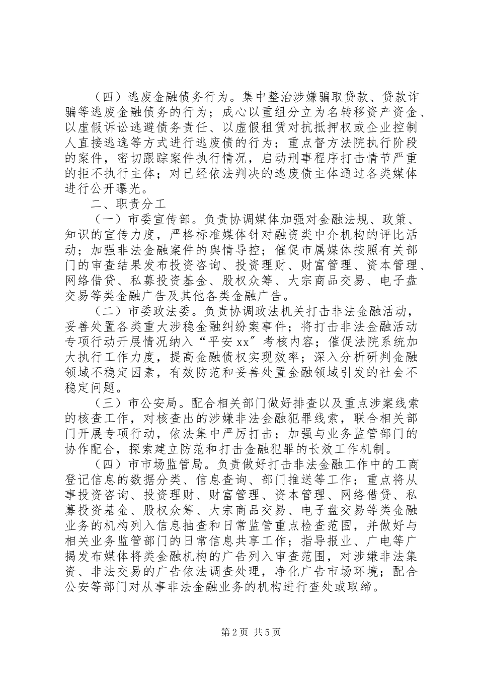 2023年开展打击非法金融活动专项行动工作方案.docx_第2页