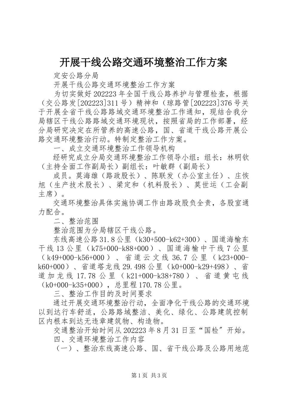 2023年开展干线公路交通环境整治工作方案.docx_第1页