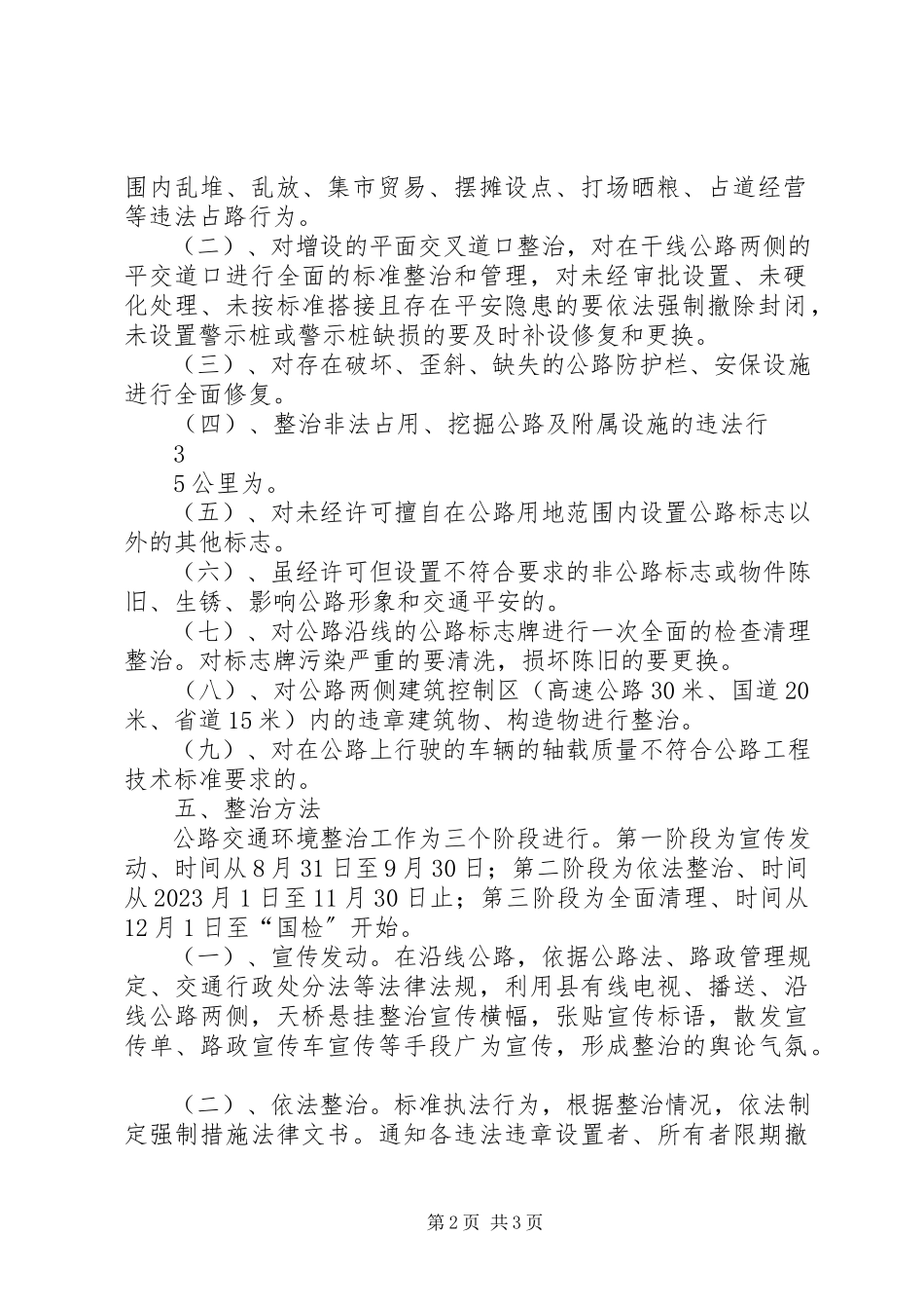 2023年开展干线公路交通环境整治工作方案.docx_第2页