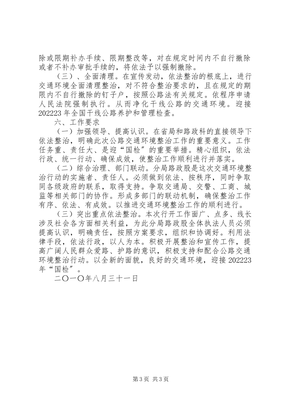 2023年开展干线公路交通环境整治工作方案.docx_第3页