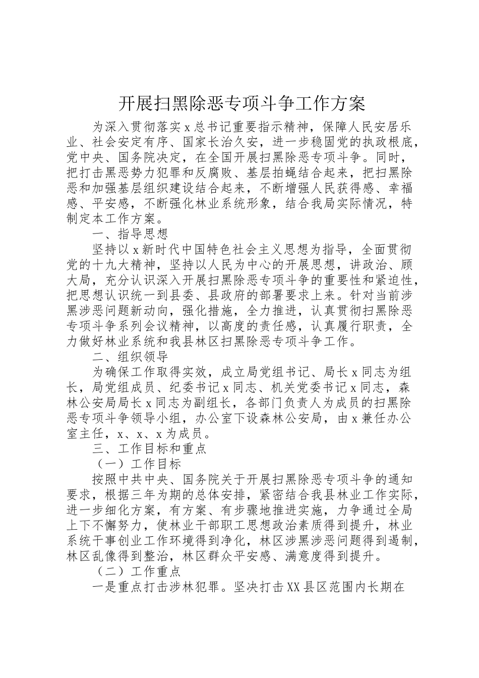 2023年开展扫黑除恶专项斗争工作方案.doc_第1页