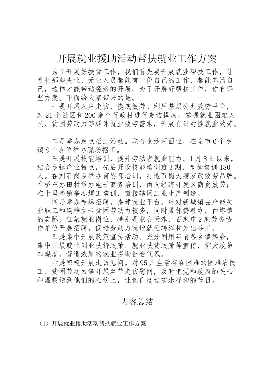 2023年开展就业援助活动帮扶就业工作方案.doc_第1页