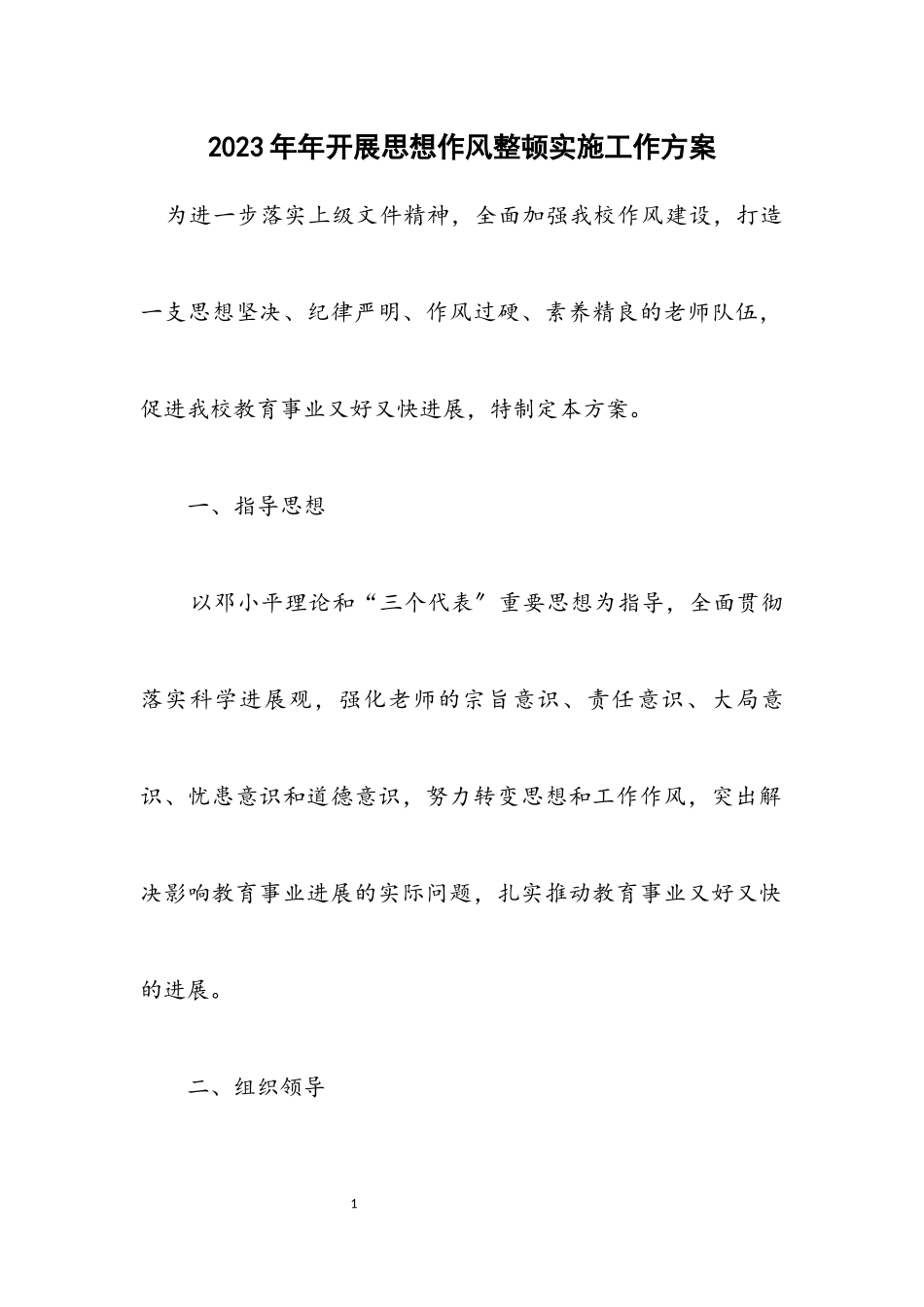 2023年开展思想作风整顿实施工作方案.docx_第1页