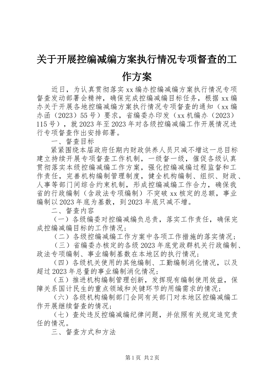 2023年开展控编减编方案执行情况专项督查的工作方案.docx_第1页