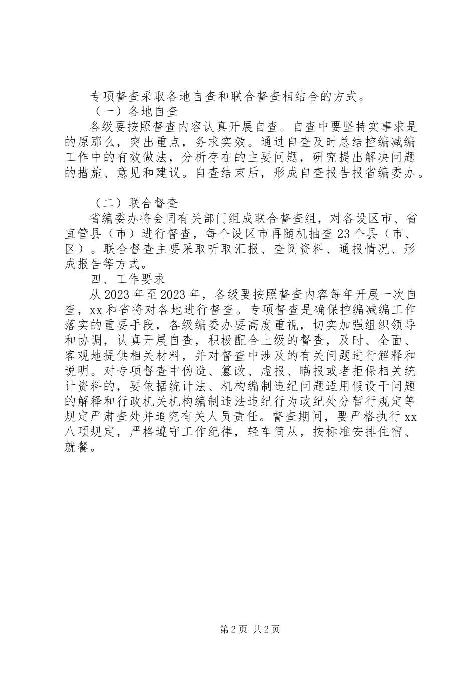 2023年开展控编减编方案执行情况专项督查的工作方案.docx_第2页