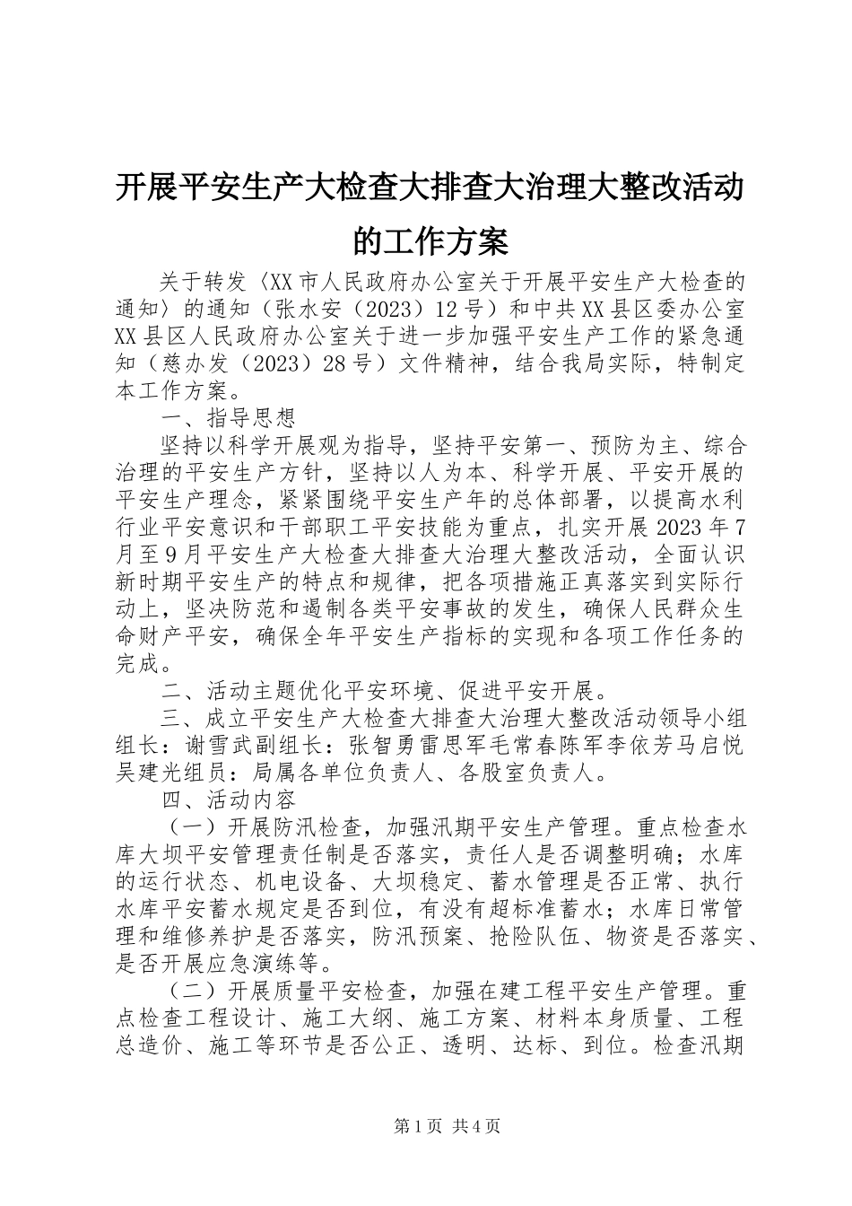 2023年开展安全生产大检查大排查大治理大整改活动的工作方案.docx_第1页