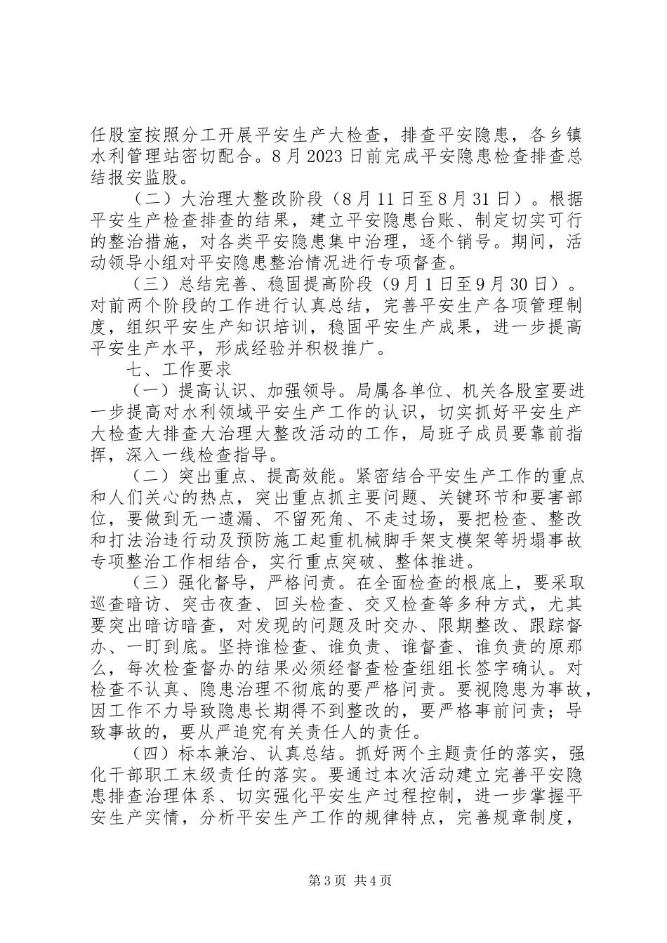 2023年开展安全生产大检查大排查大治理大整改活动的工作方案.docx_第3页