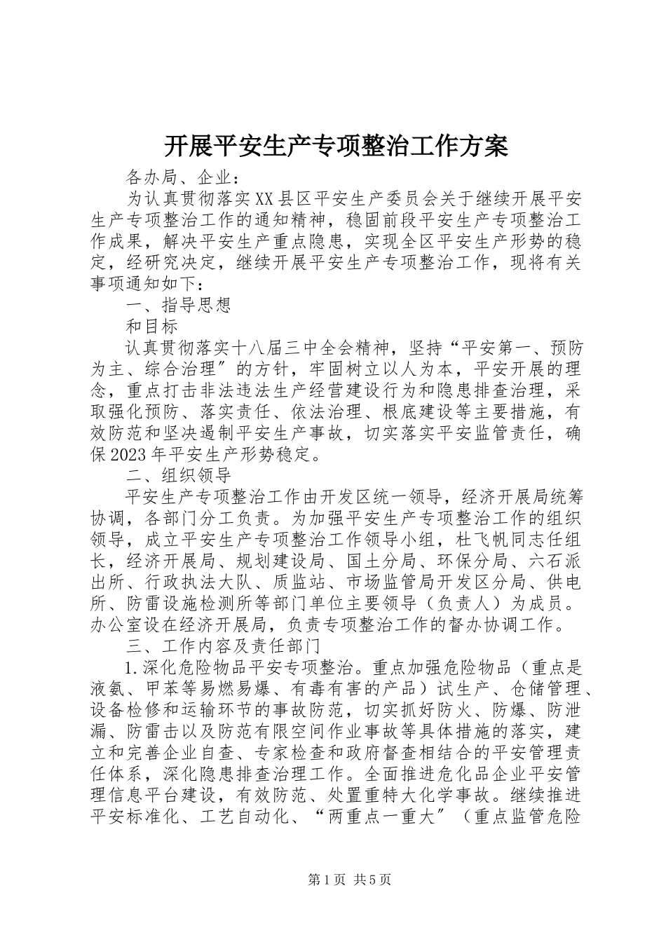 2023年开展安全生产专项整治工作方案.docx_第1页