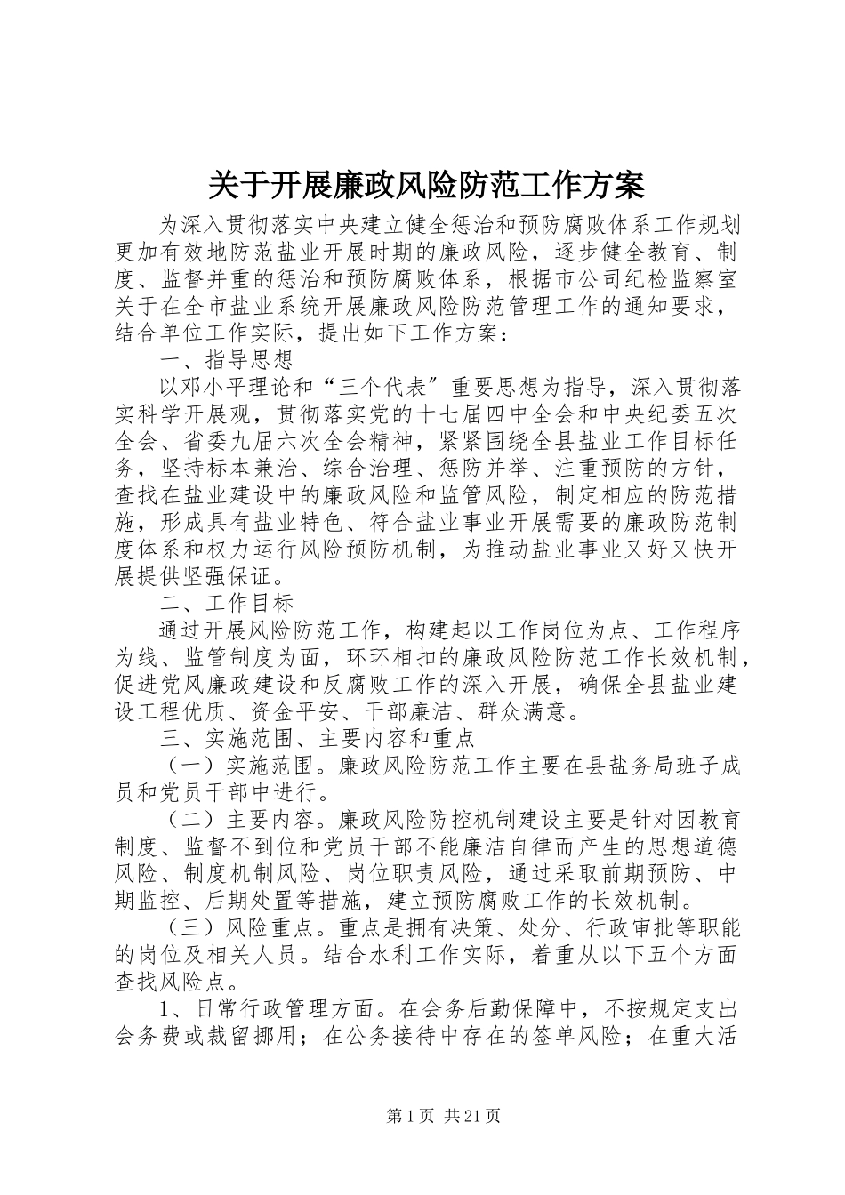 2023年开展廉政风险防范工作方案.docx_第1页
