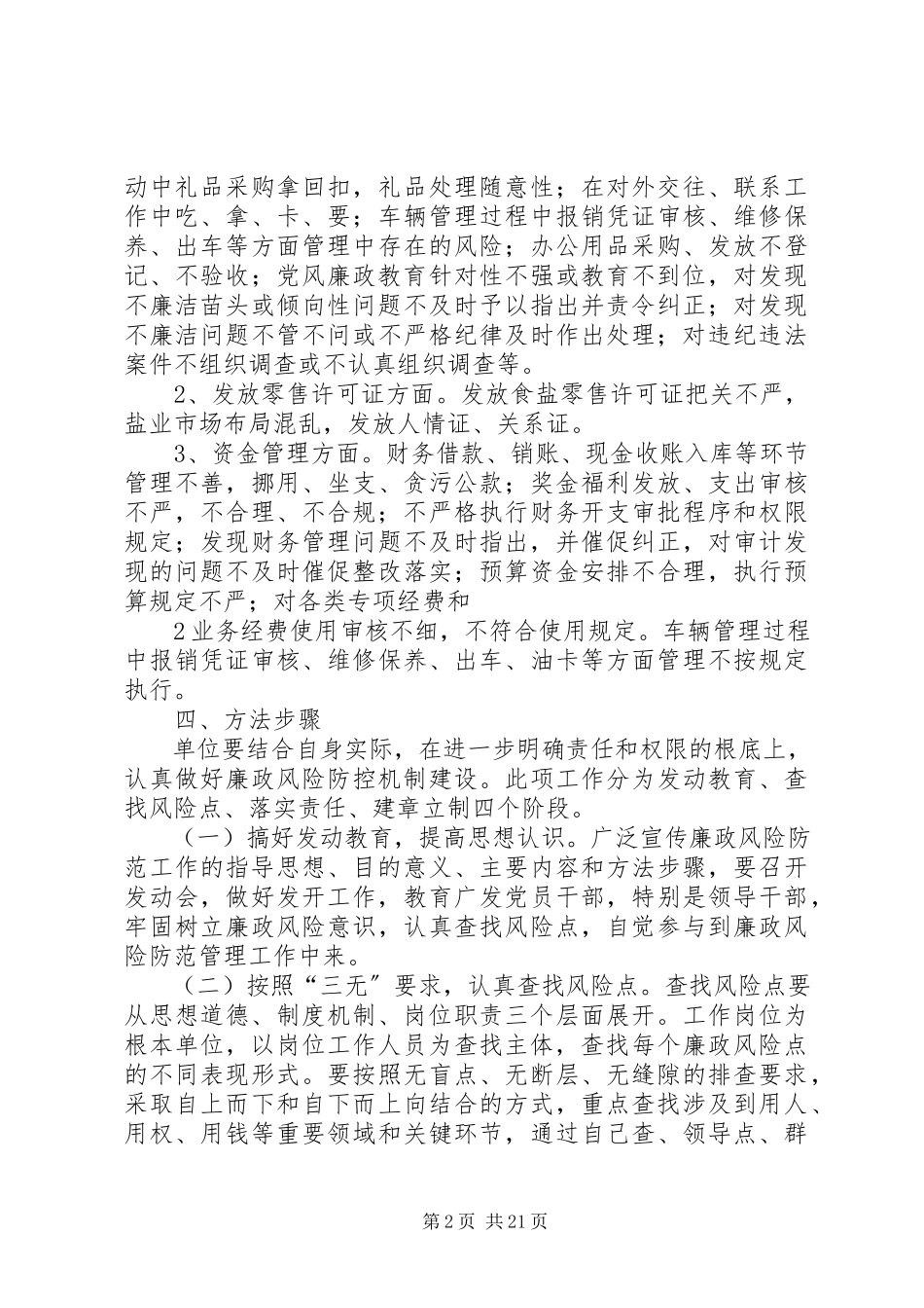 2023年开展廉政风险防范工作方案.docx_第2页