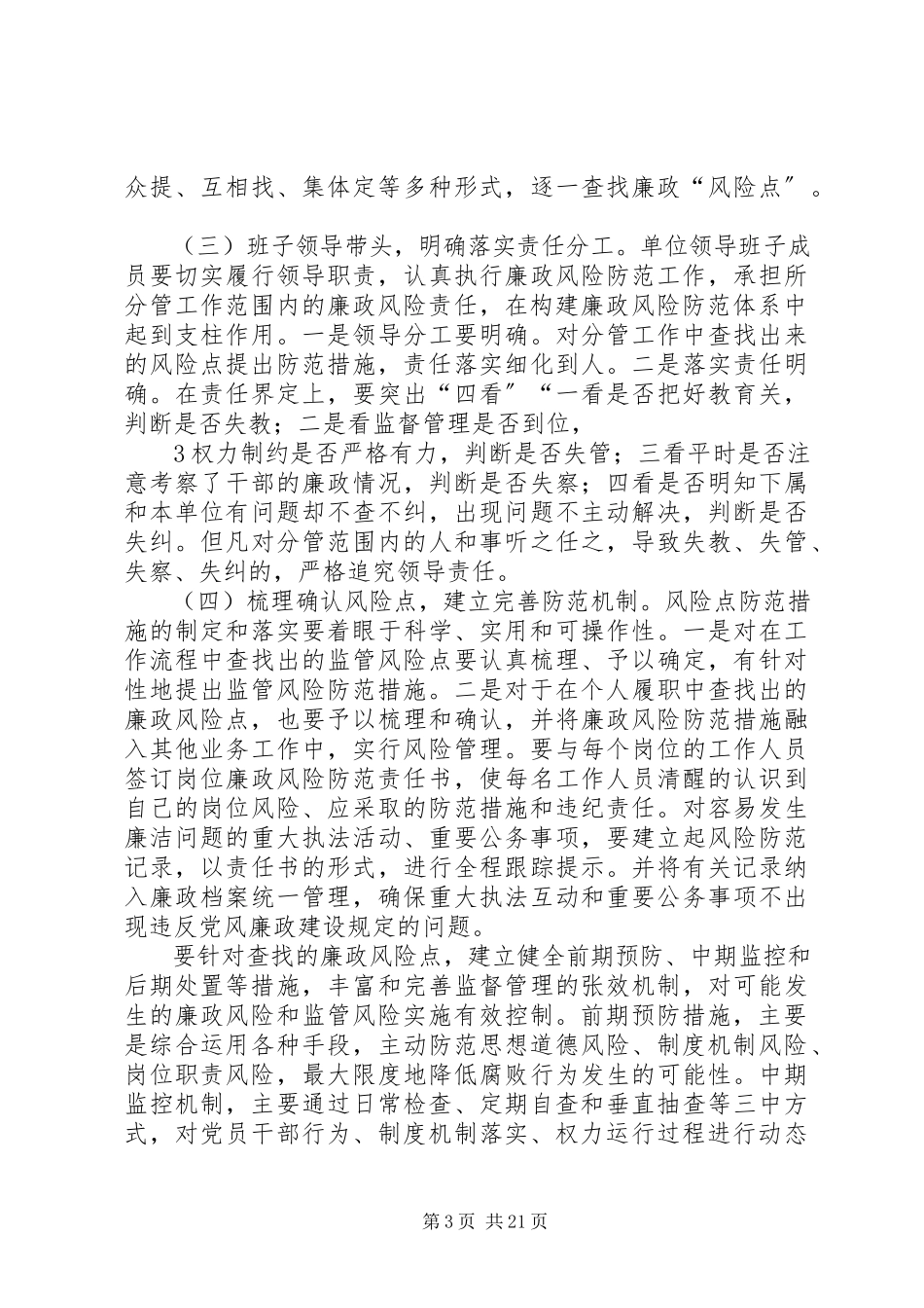 2023年开展廉政风险防范工作方案.docx_第3页