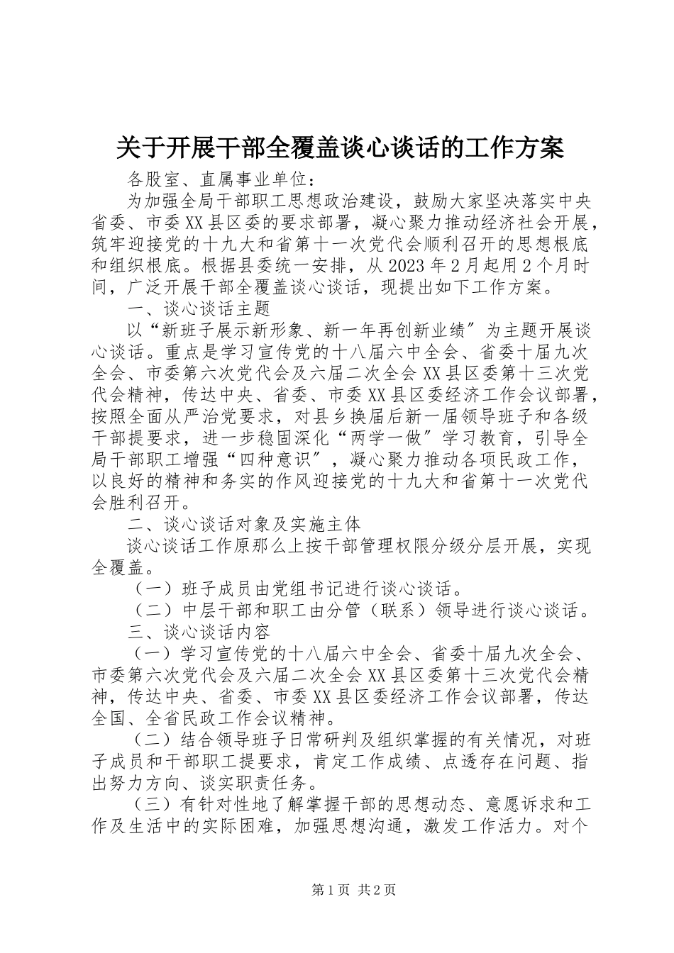 2023年开展干部全覆盖谈心谈话的工作方案.docx_第1页