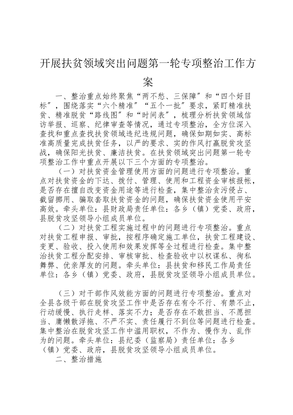 2023年开展扶贫领域突出问题第一轮专项整治工作方案.doc_第1页