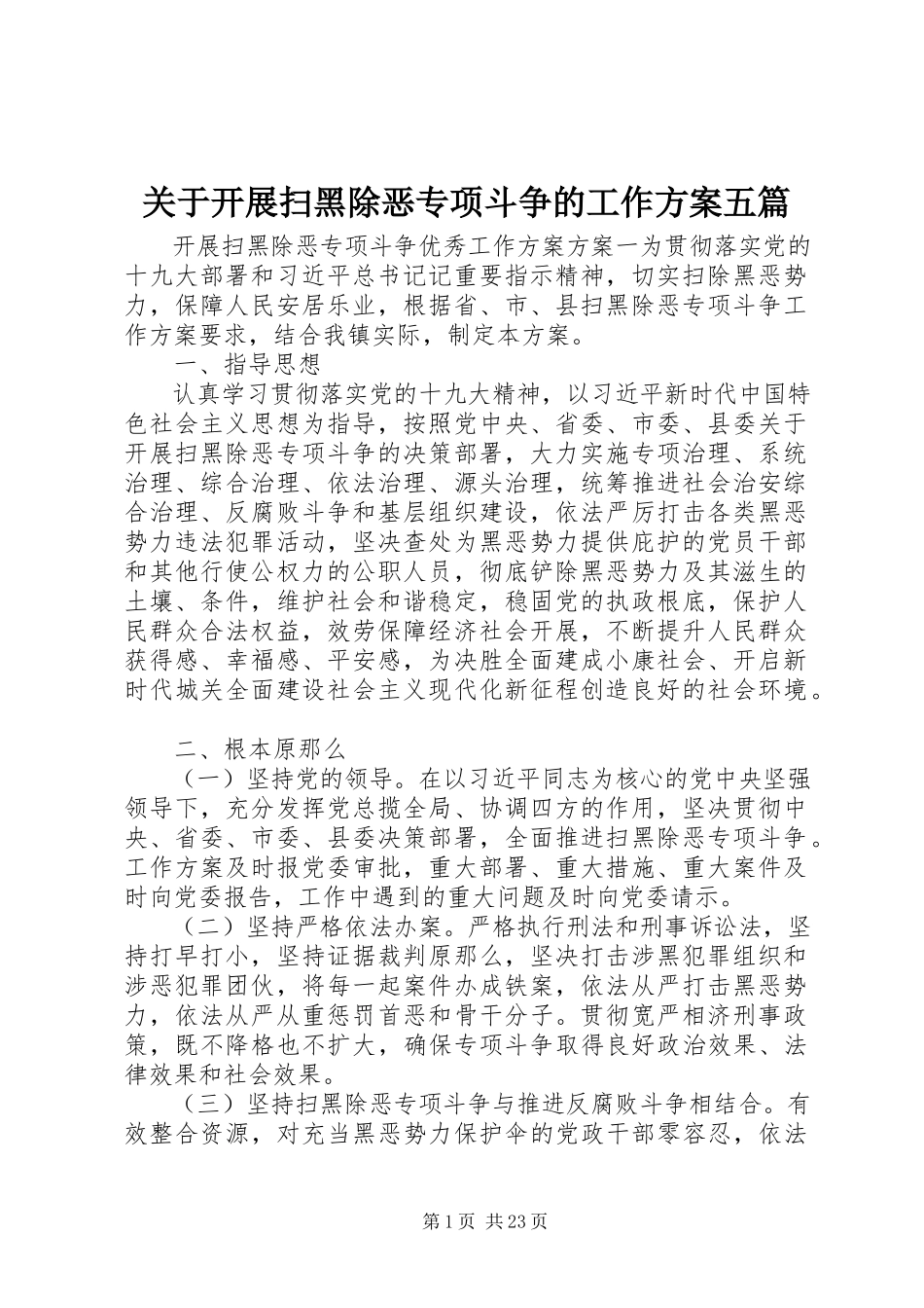 2023年开展扫黑除恶专项斗争的工作方案五篇.docx_第1页