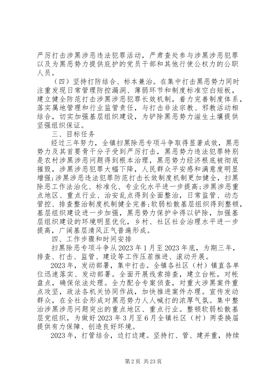 2023年开展扫黑除恶专项斗争的工作方案五篇.docx_第2页