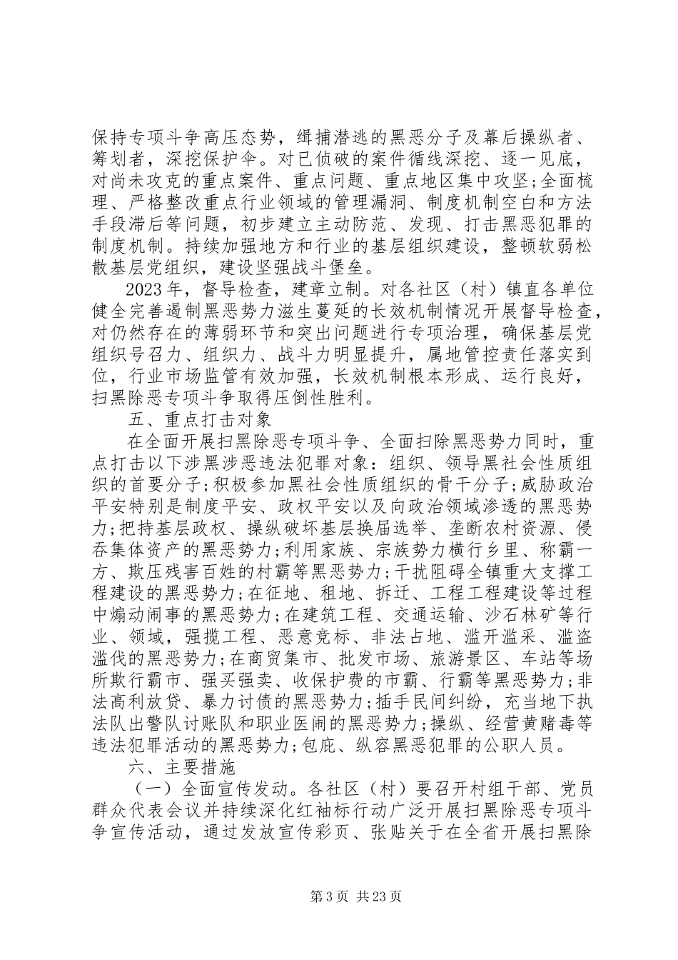 2023年开展扫黑除恶专项斗争的工作方案五篇.docx_第3页