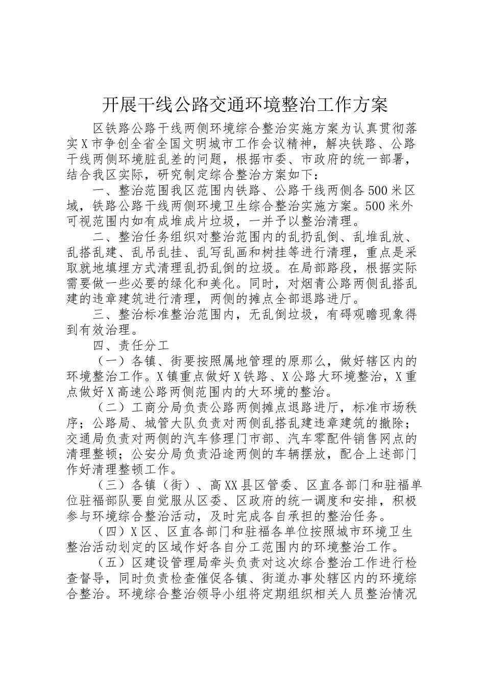 2023年开展干线公路交通环境整治工作方案 .doc_第1页