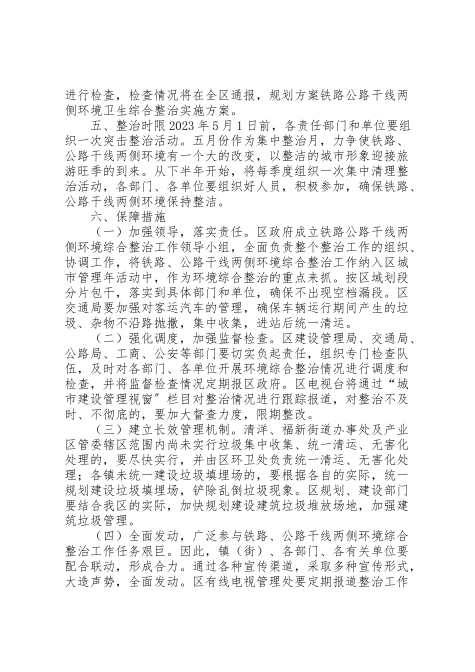 2023年开展干线公路交通环境整治工作方案 .doc_第2页