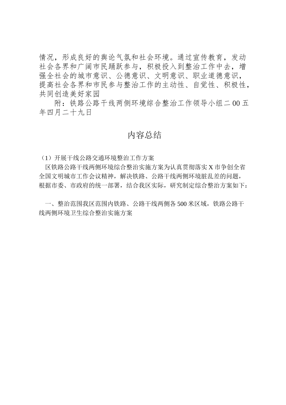 2023年开展干线公路交通环境整治工作方案 .doc_第3页