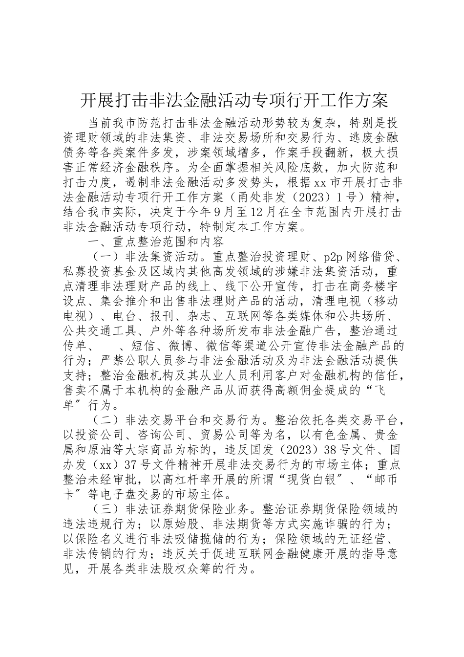 2023年开展打击非法金融活动专项行动工作方案.doc_第1页