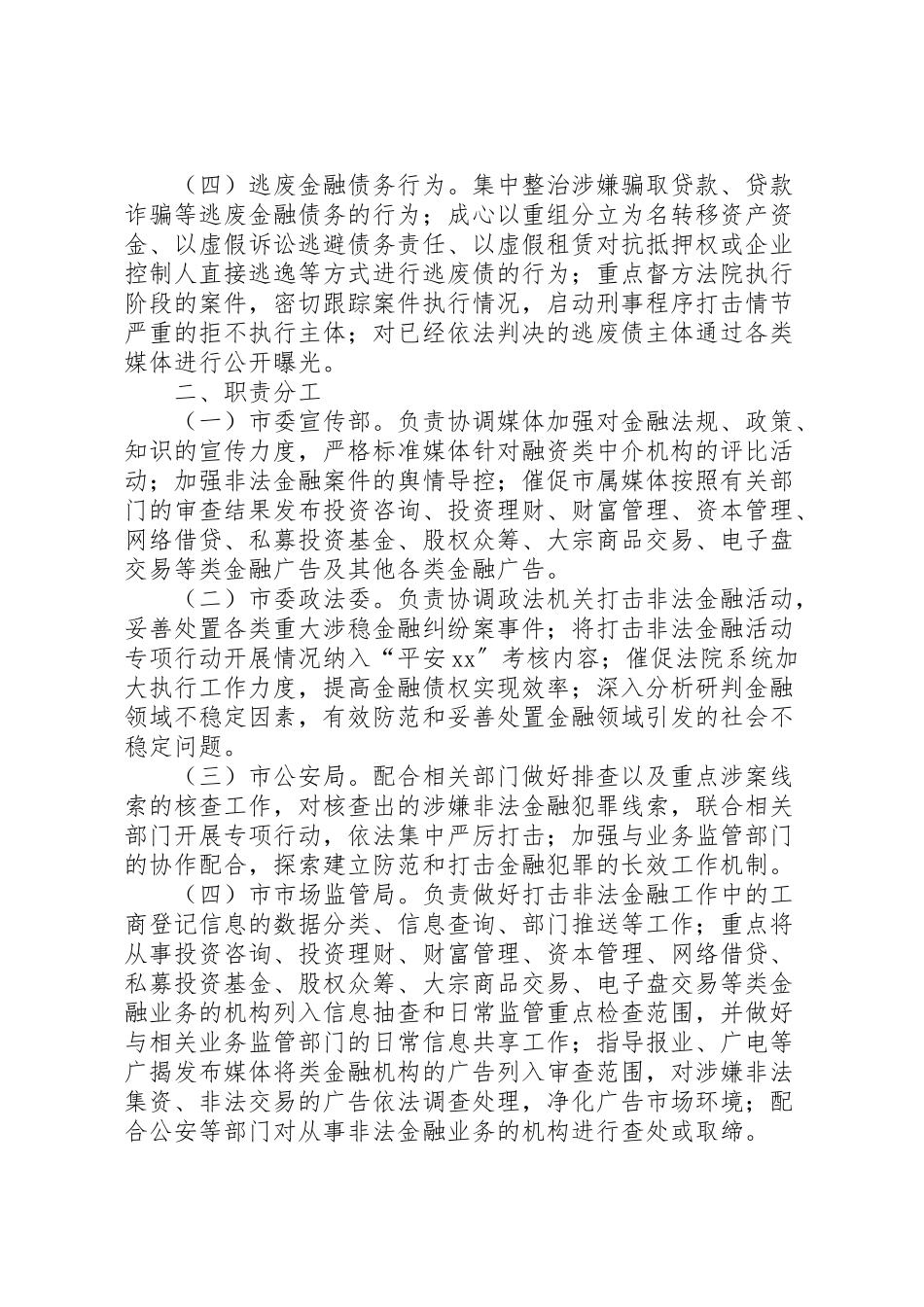 2023年开展打击非法金融活动专项行动工作方案.doc_第2页