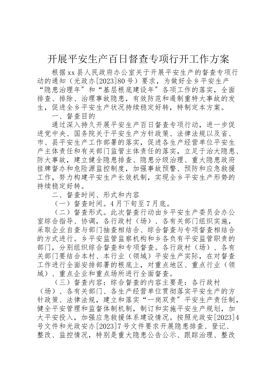 2023年开展安全生产百日督查专项行动工作方案.doc_第1页