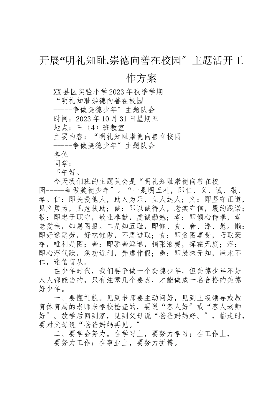 2023年开展明礼知耻崇德向善在校园主题活动工作方案 .doc_第1页