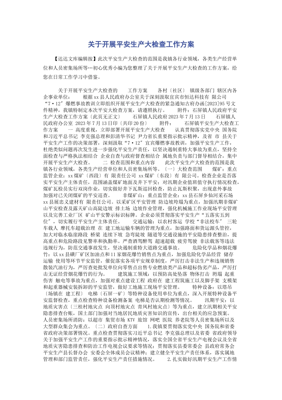 2023年开展安全生产大检查工作方案.docx_第1页