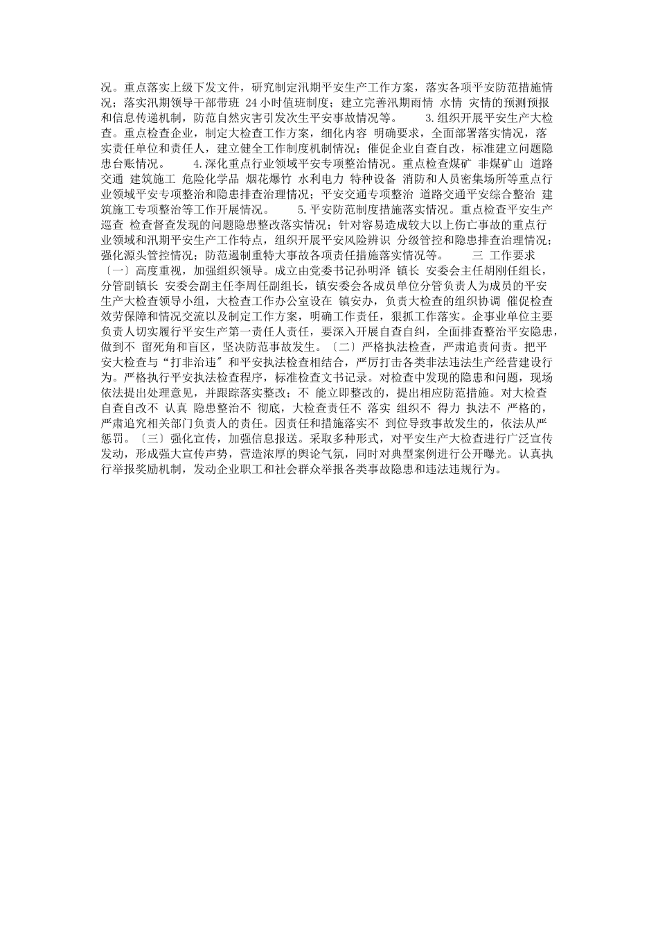 2023年开展安全生产大检查工作方案.docx_第2页