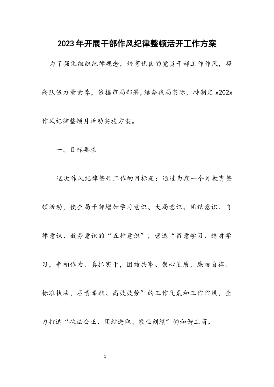 2023年开展干部作风纪律整顿活动工作方案.docx_第1页