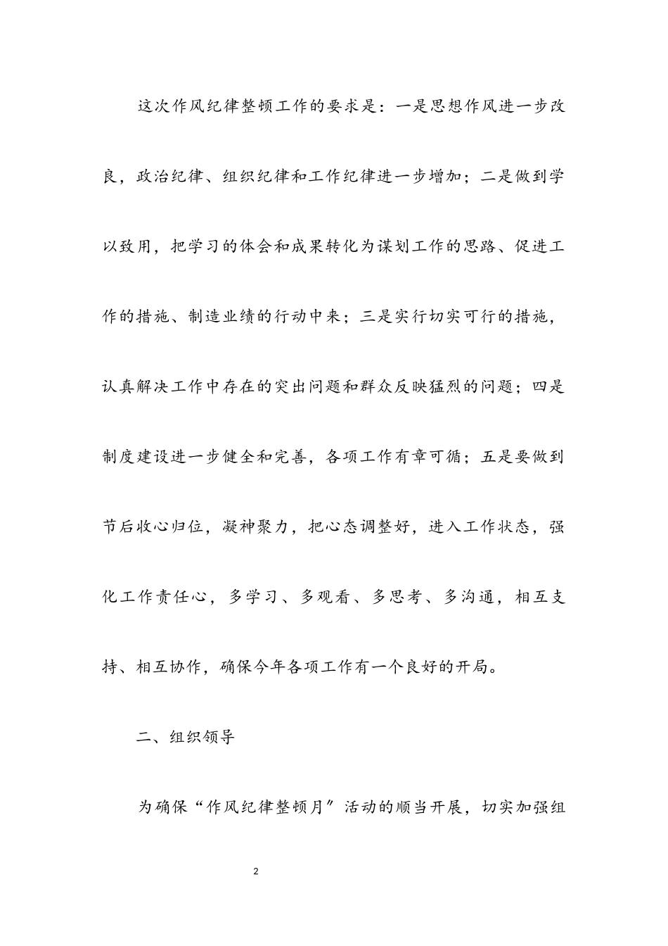 2023年开展干部作风纪律整顿活动工作方案.docx_第2页