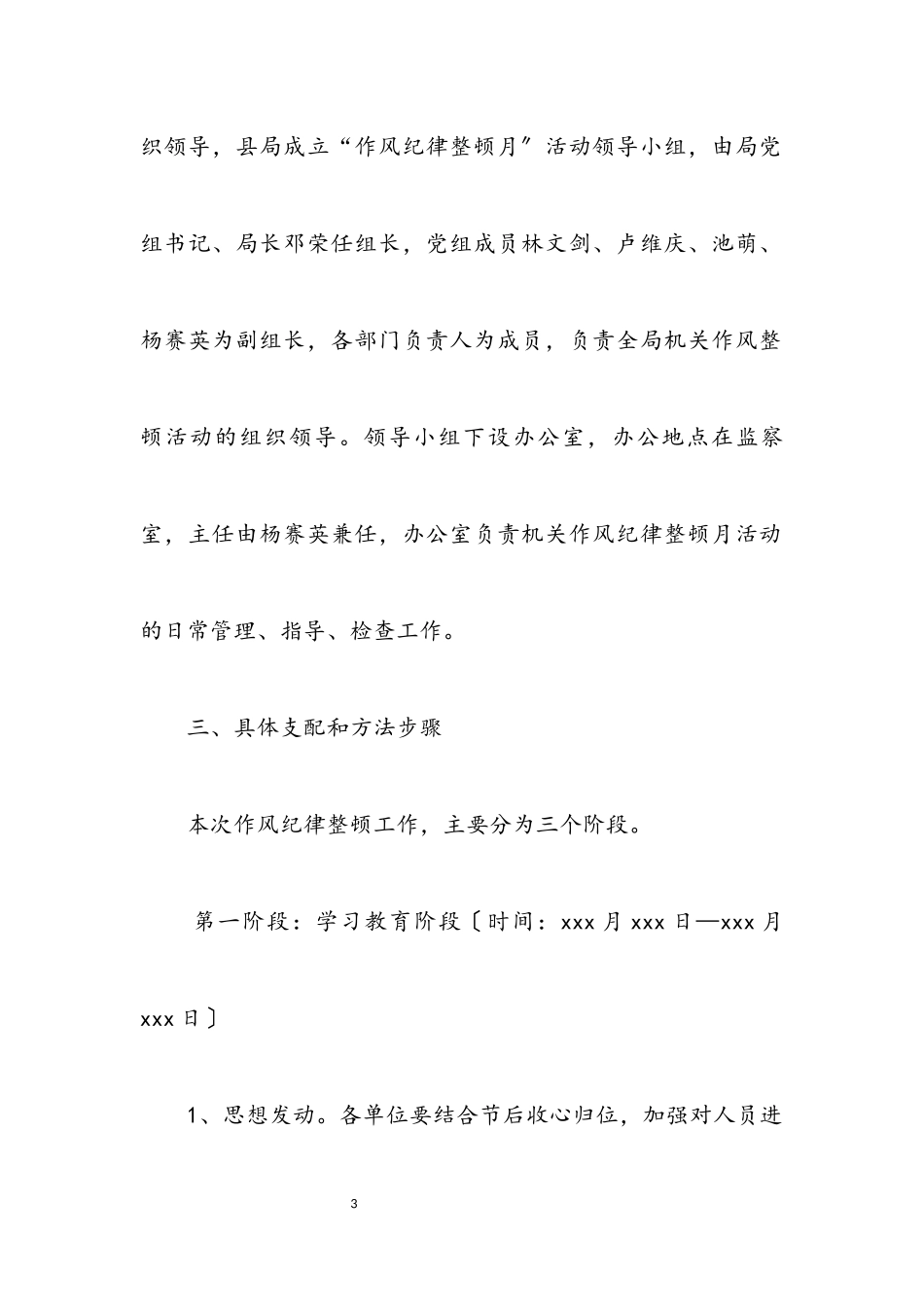 2023年开展干部作风纪律整顿活动工作方案.docx_第3页