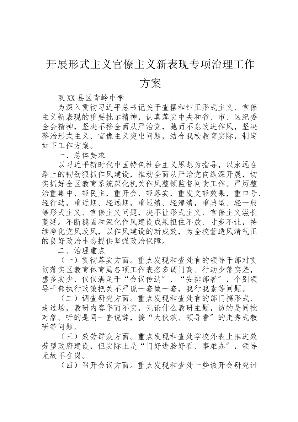 2023年开展形式主义官僚主义新表现专项治理工作方案 .doc_第1页