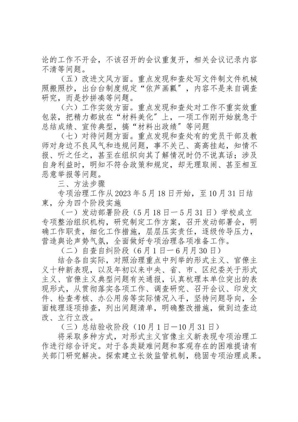 2023年开展形式主义官僚主义新表现专项治理工作方案 .doc_第2页