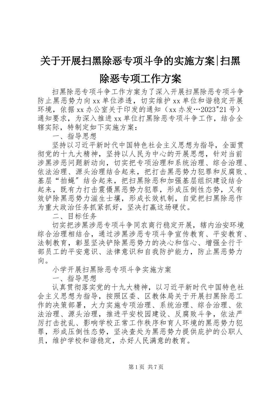 2023年开展扫黑除恶专项斗争的实施方案扫黑除恶专项工作方案.docx_第1页