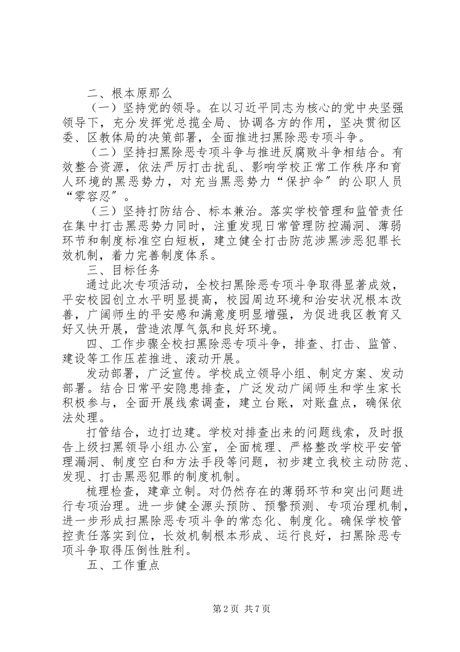 2023年开展扫黑除恶专项斗争的实施方案扫黑除恶专项工作方案.docx_第2页