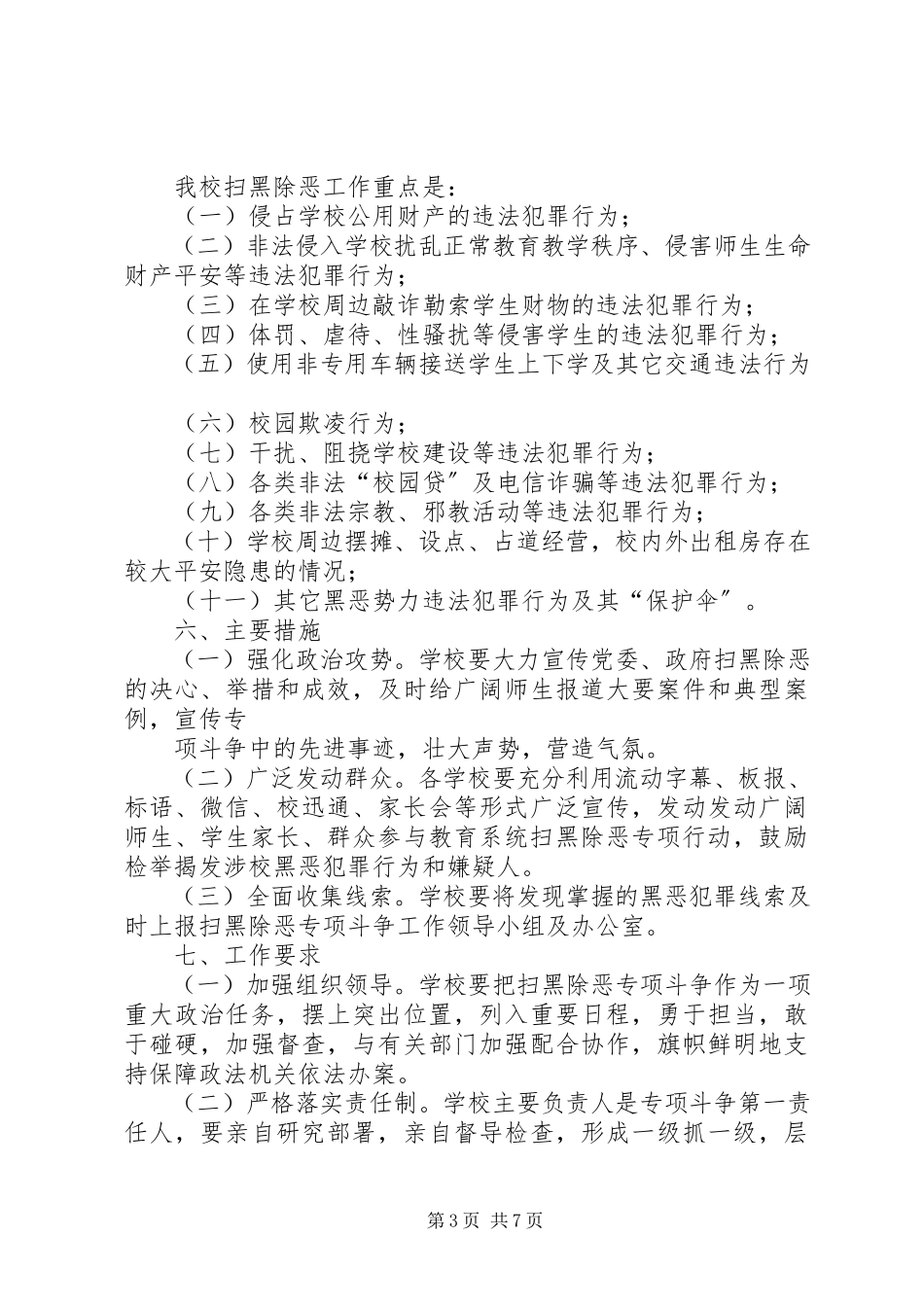 2023年开展扫黑除恶专项斗争的实施方案扫黑除恶专项工作方案.docx_第3页